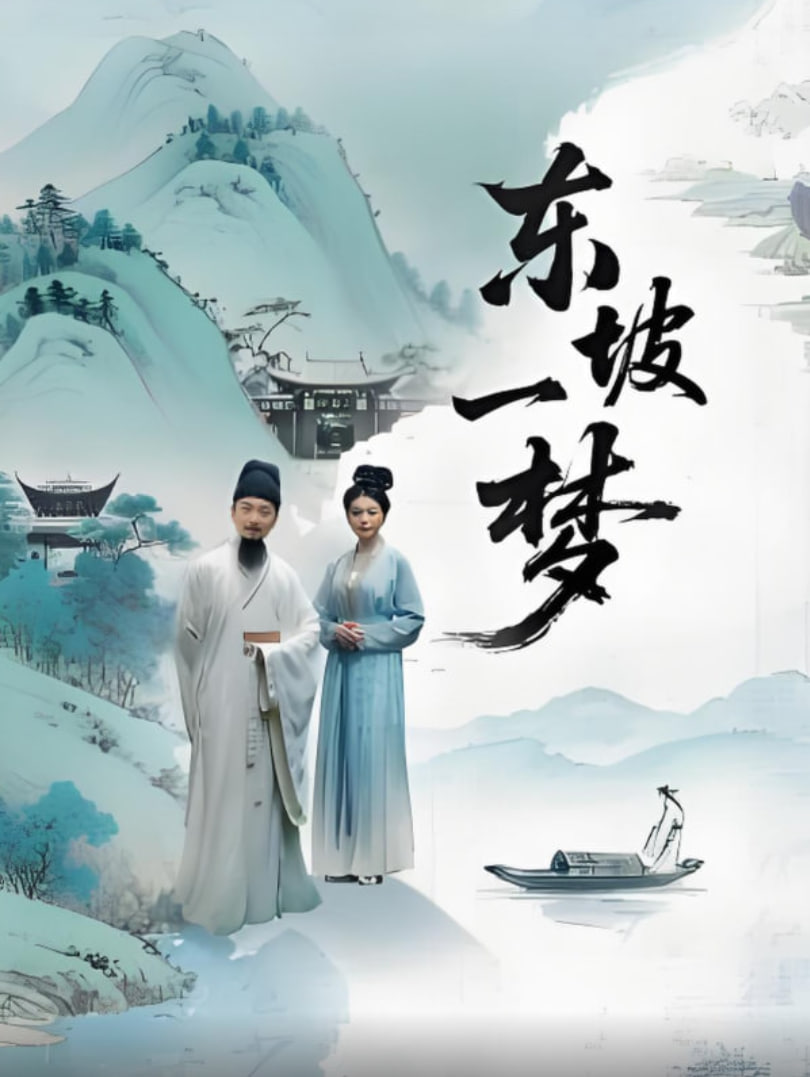 東坡一夢(全集)