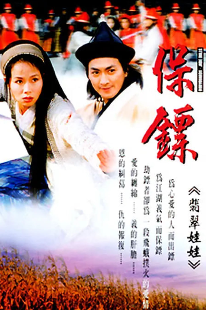 保鏢之翡翠娃娃 1997(全集)