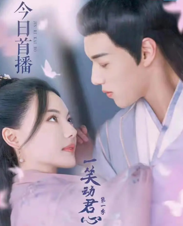 一笑動(dòng)君心 第一季(全集)