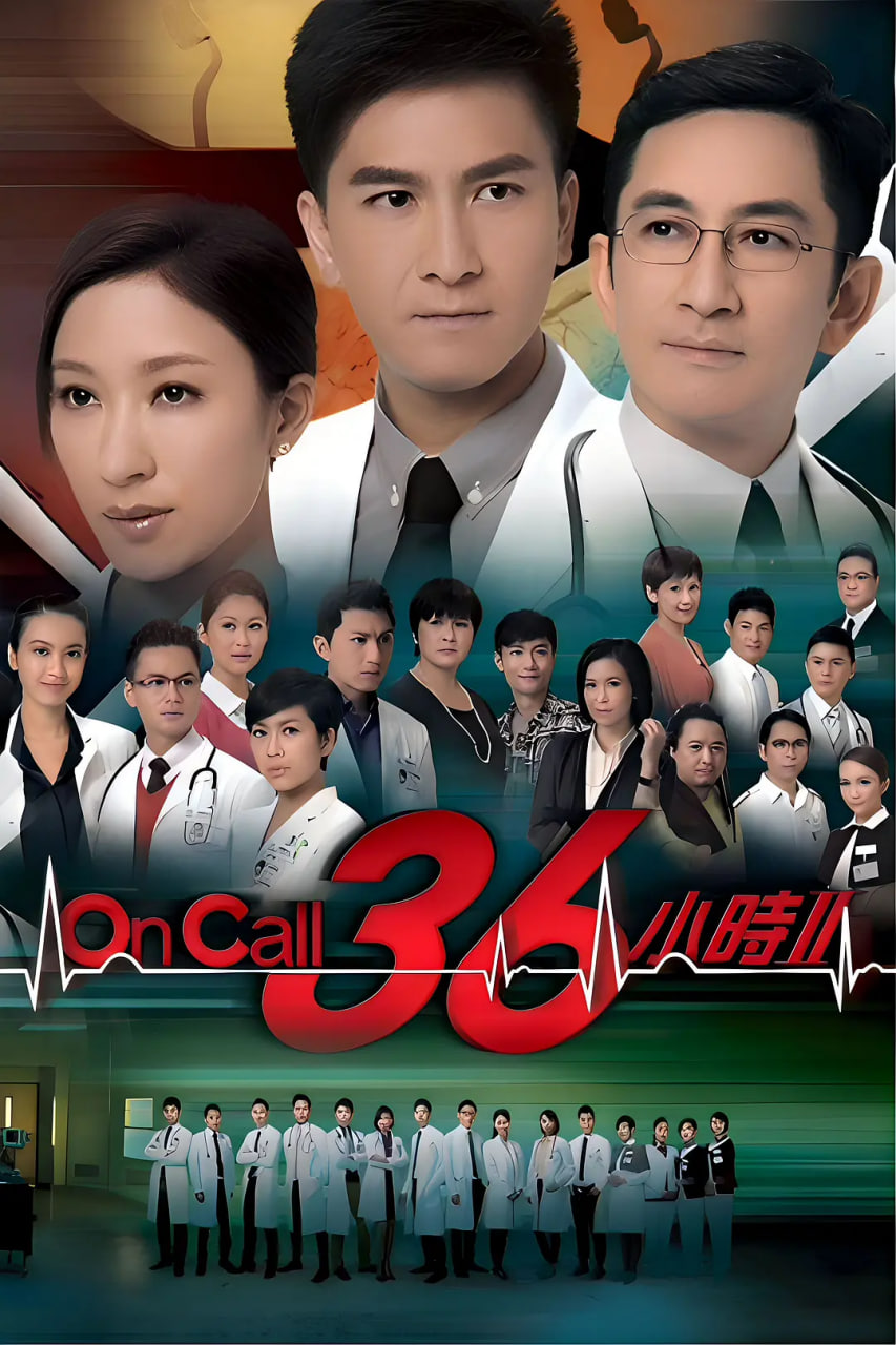 On Call 36小時2(全集)