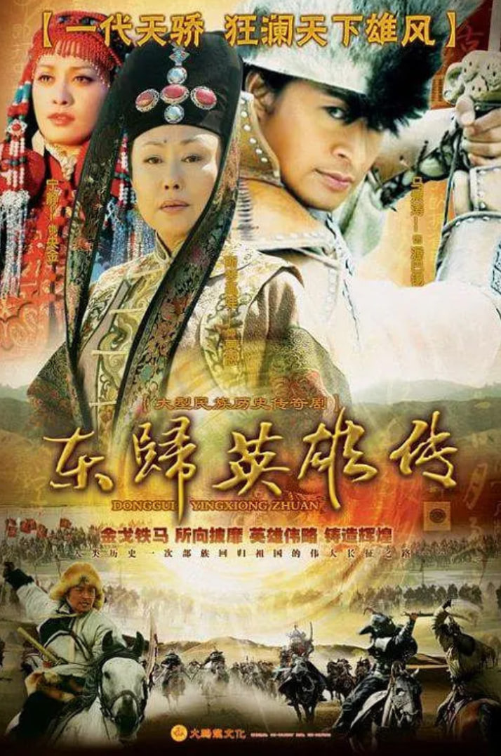 東歸英雄(全集)