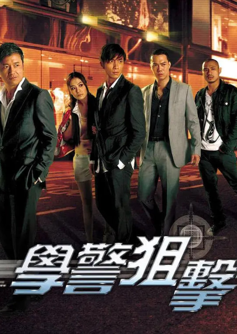 學警狙擊 粵語(全集)