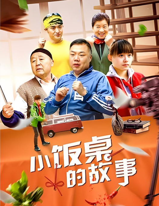 小飯桌的故事 第一季(全集)
