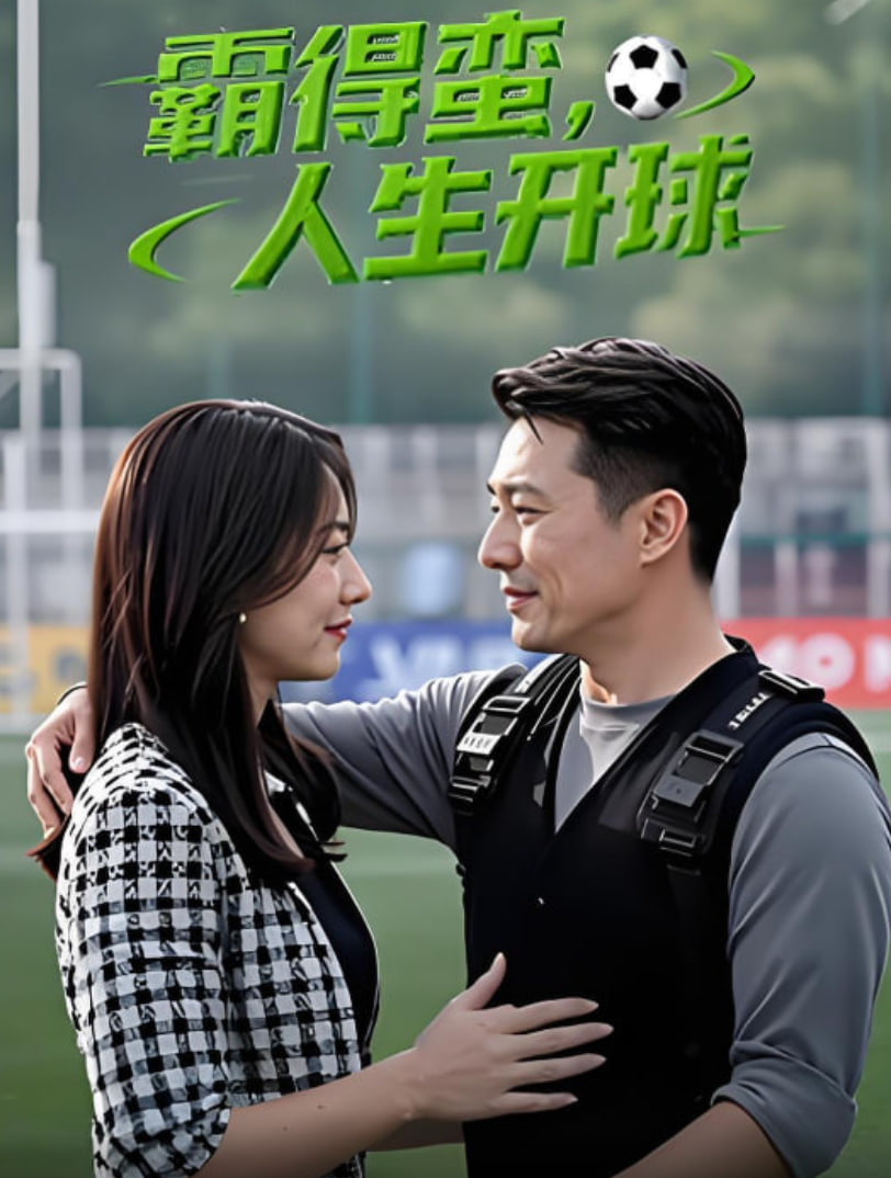 霸得蠻 人生開(kāi)球