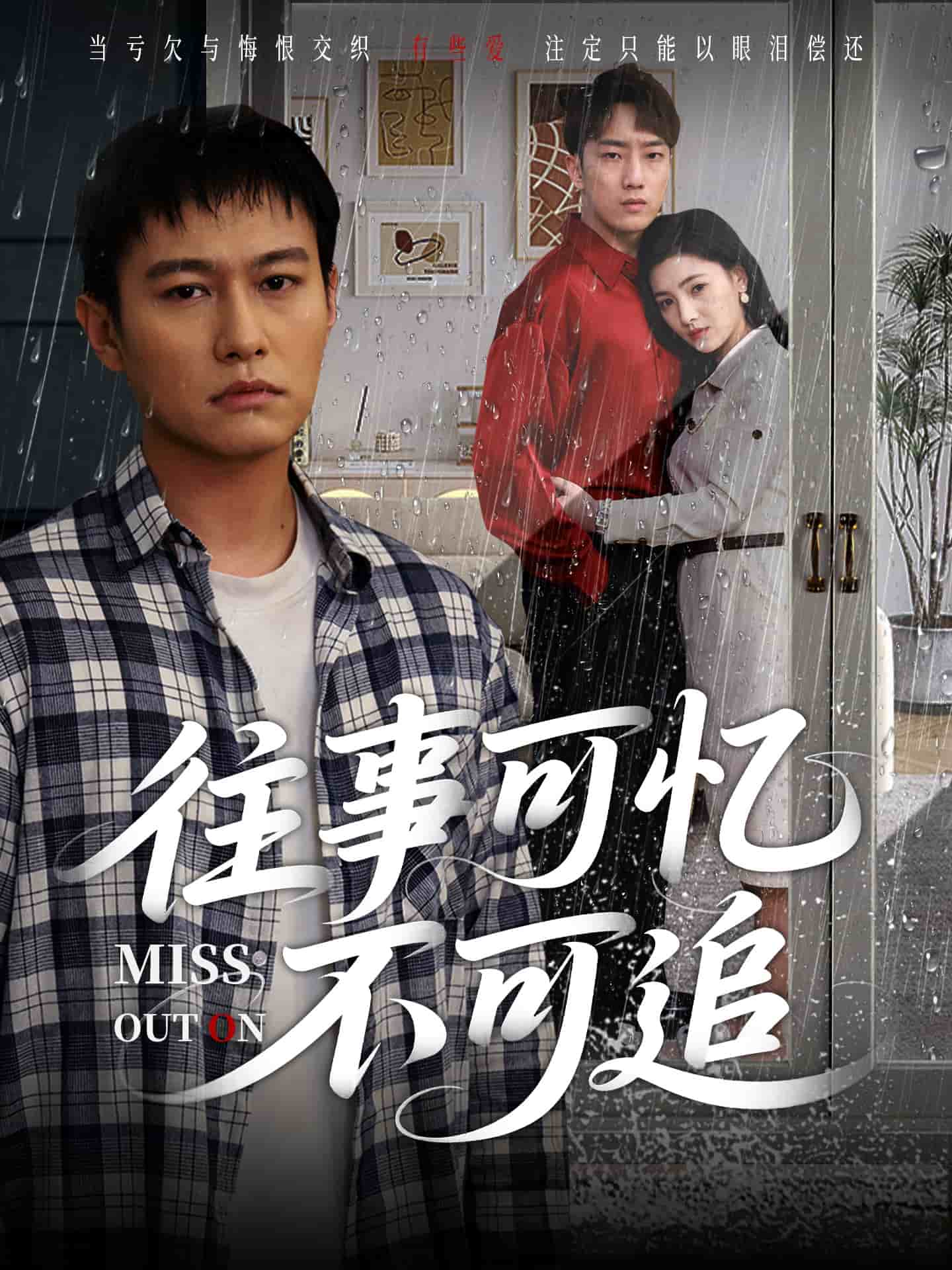 往事可憶不可追(全集)