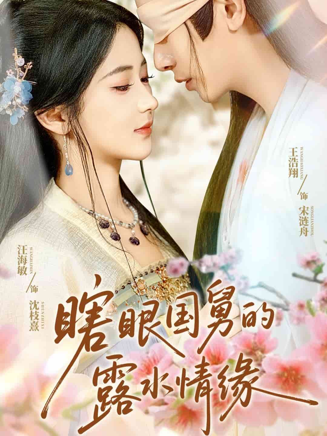 瞎眼國(guó)舅的露水情緣(全集)