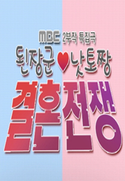 大醬君與納豆王的結(jié)婚戰(zhàn)爭(全集)