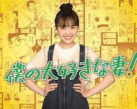 我最喜歡的妻子！(全集)