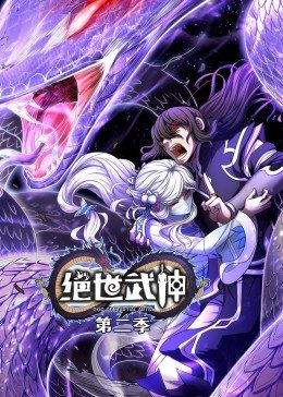 絕世武神 第2季·動(dòng)態(tài)漫(全集)
