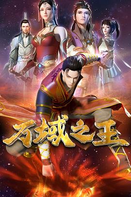 萬域之王(全集)