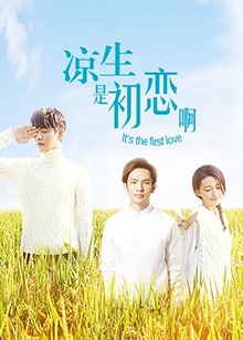 涼生，是初戀啊(全集)