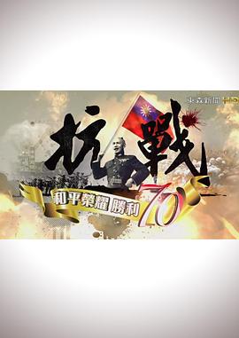 抗戰(zhàn)：和平榮耀，勝利70(全集)