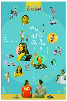 啊朋友，再見(jiàn)！