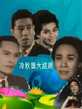 冷秋薇(上、下集）