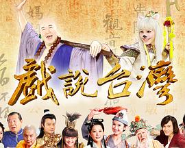 戲說(shuō)臺(tái)灣全集(全集)