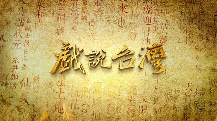 戲說(shuō)臺(tái)灣之有應(yīng)媽招子婿(全集)