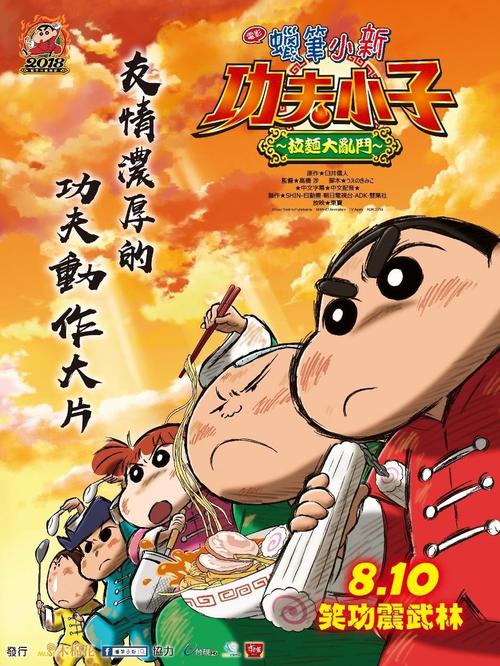 蠟筆小新：爆盛！功夫小子~拉面之亂