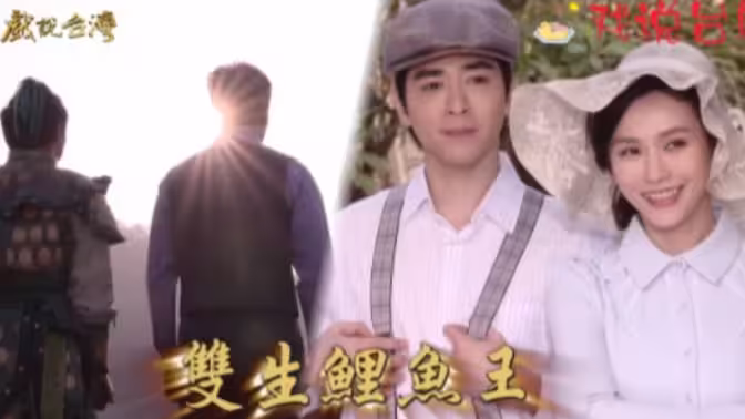 戲說(shuō)臺(tái)灣之雙生鯉魚王