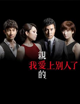 親愛的，我愛上別人了(全集)