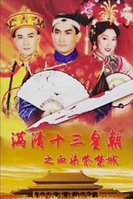 滿清十三皇朝之血染紫禁城國(guó)語(yǔ)(全集)