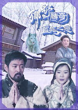 鄉(xiāng)野傳奇之藍(lán)狐之戀粵語(yǔ)(全集)