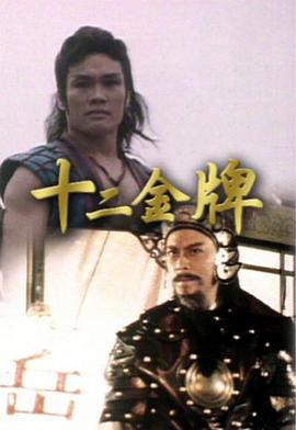 十二金牌粵語(yǔ)(全集)