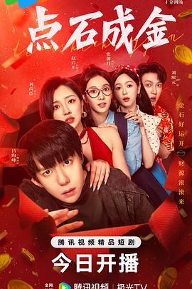 點石成金2025(全集)