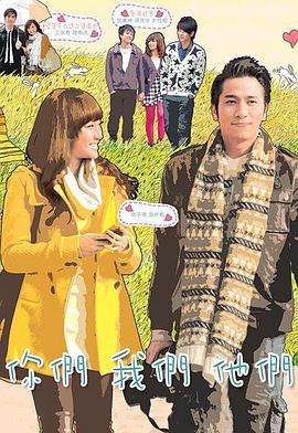 你們我們他們(全集)