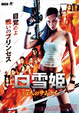 白雪公主與七武士