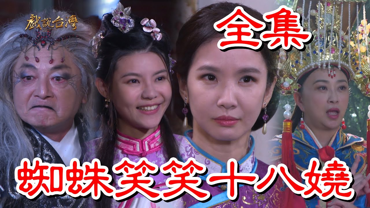 戲說臺灣：蜘蛛笑笑十八嬈(全集)