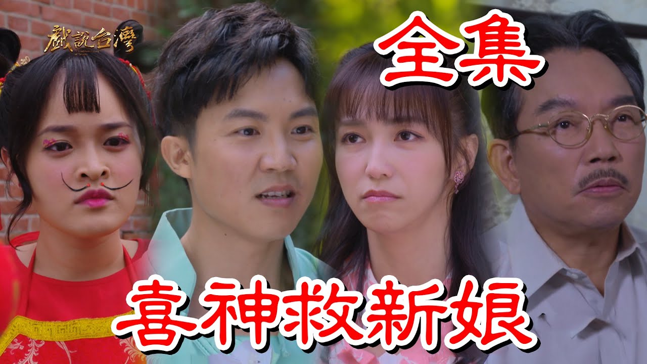戲說臺(tái)灣：喜神救新娘(全集)