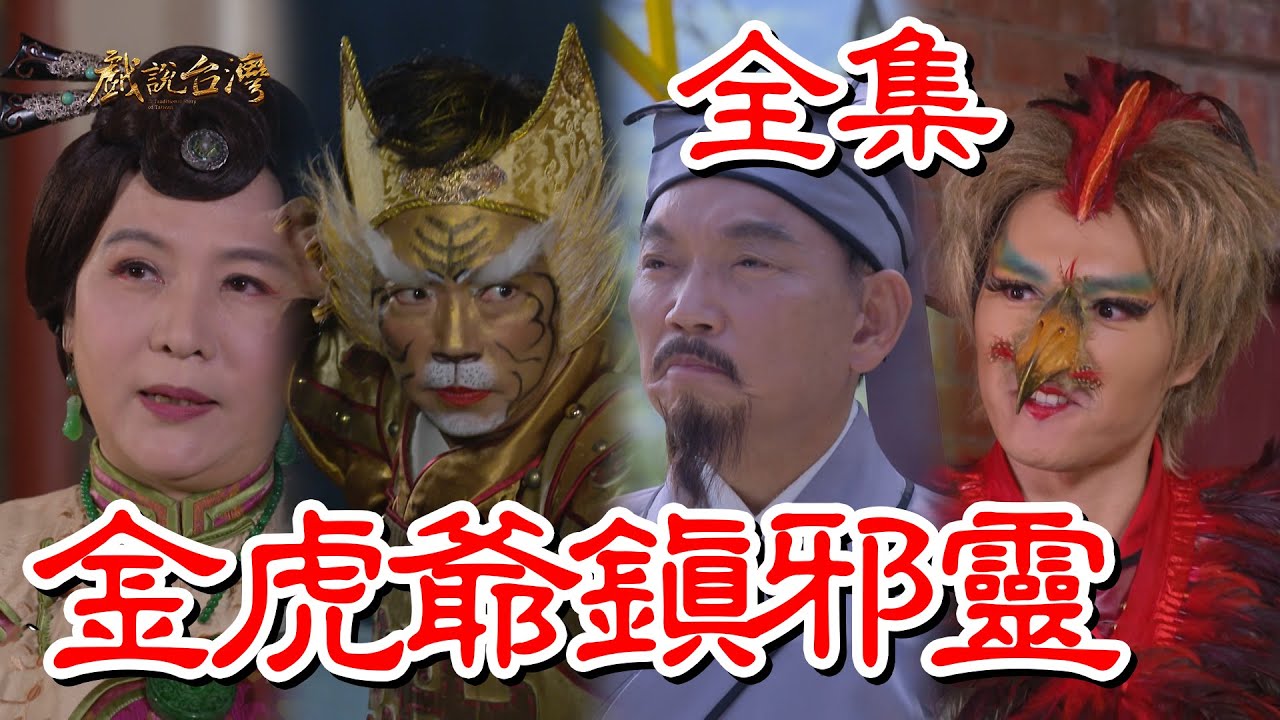 戲說臺(tái)灣：金虎爺鎮(zhèn)邪靈(全集)