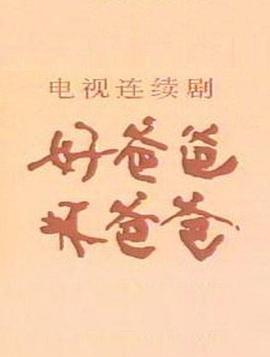 好爸爸，壞爸爸(全集)