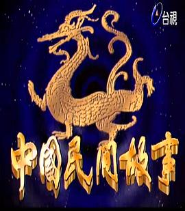 中國民間故事(全集)