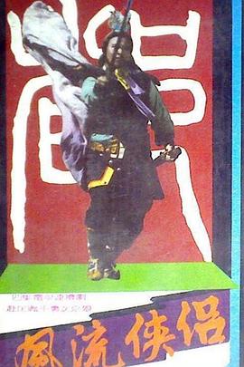 風(fēng)流俠侶(全集)