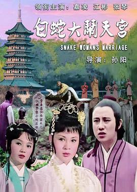 白蛇大鬧天宮