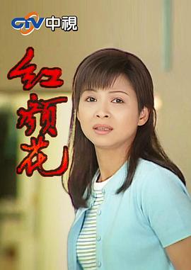 紅顏花(全集)