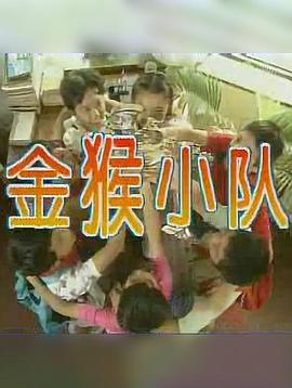 金猴小隊(duì)(全集)