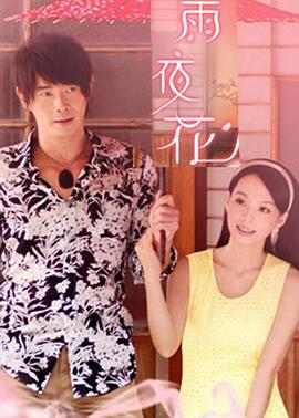 雨夜花(全集)